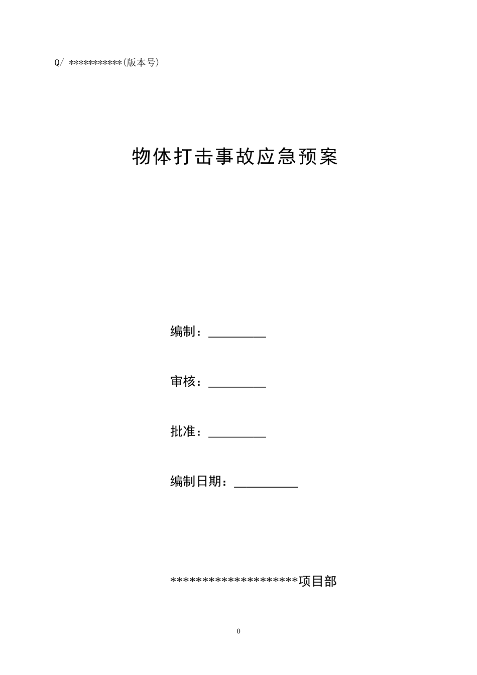 05物体打击应急预案(1) (1).doc_第1页