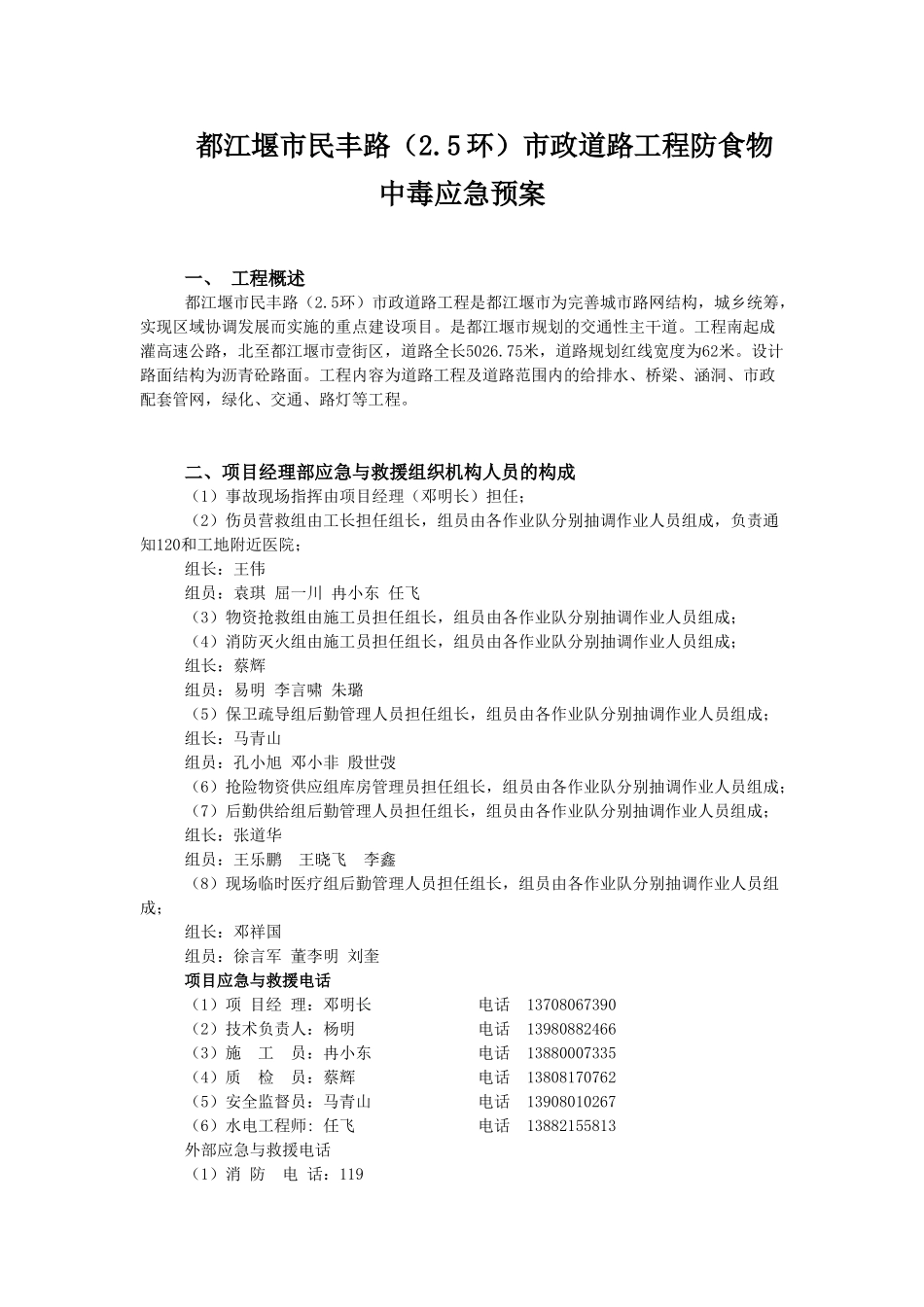 民丰路防食物中毒应急预案(1).doc_第1页
