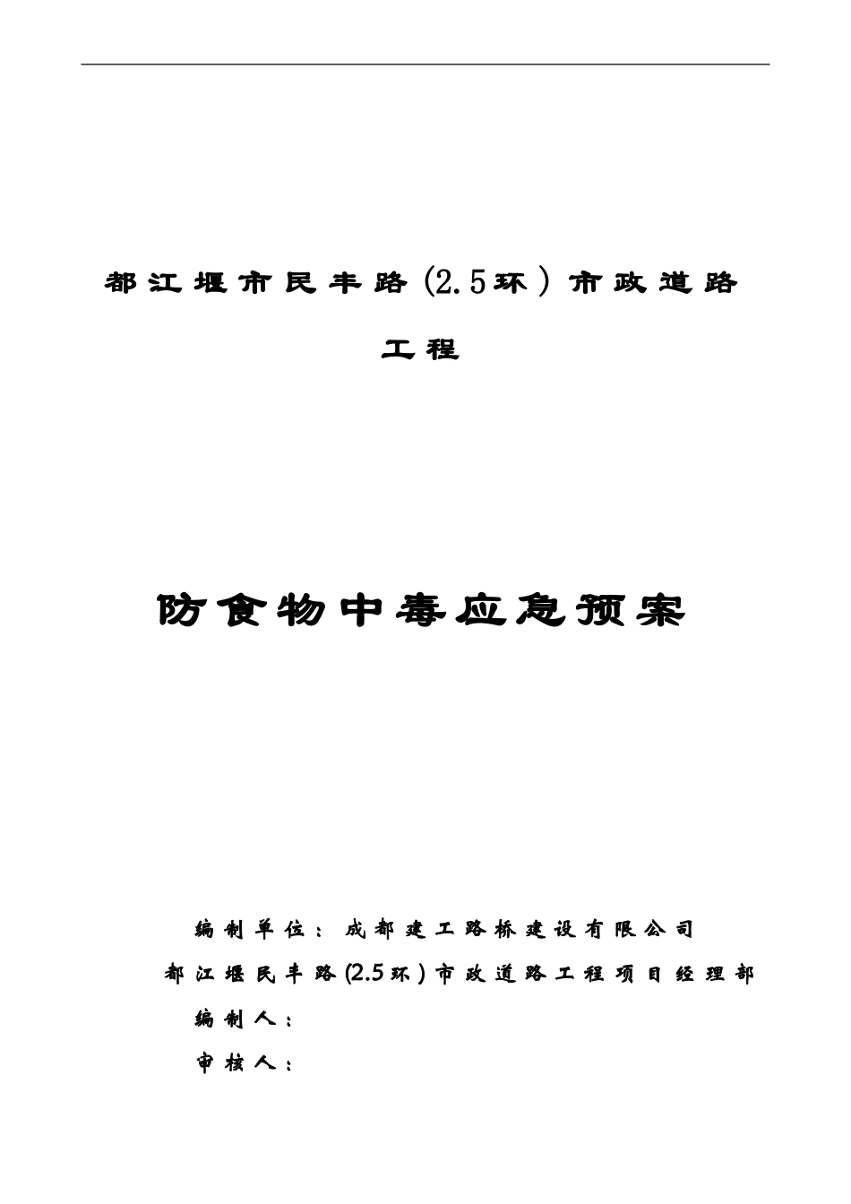 防食物中毒应急预案封面(1).doc_第1页