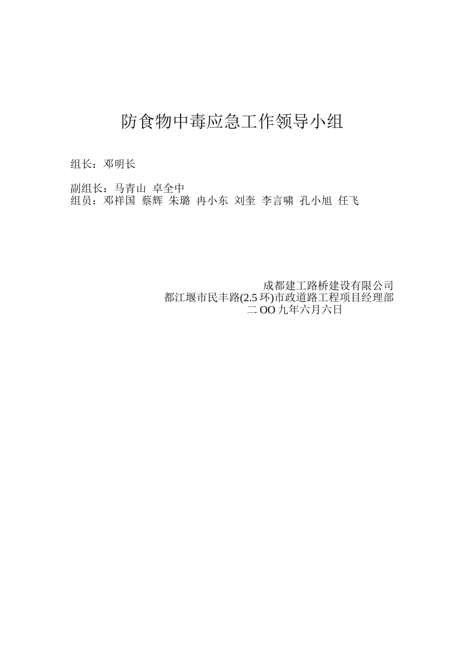 防食物中毒应急工作领导小组(1).doc_第1页