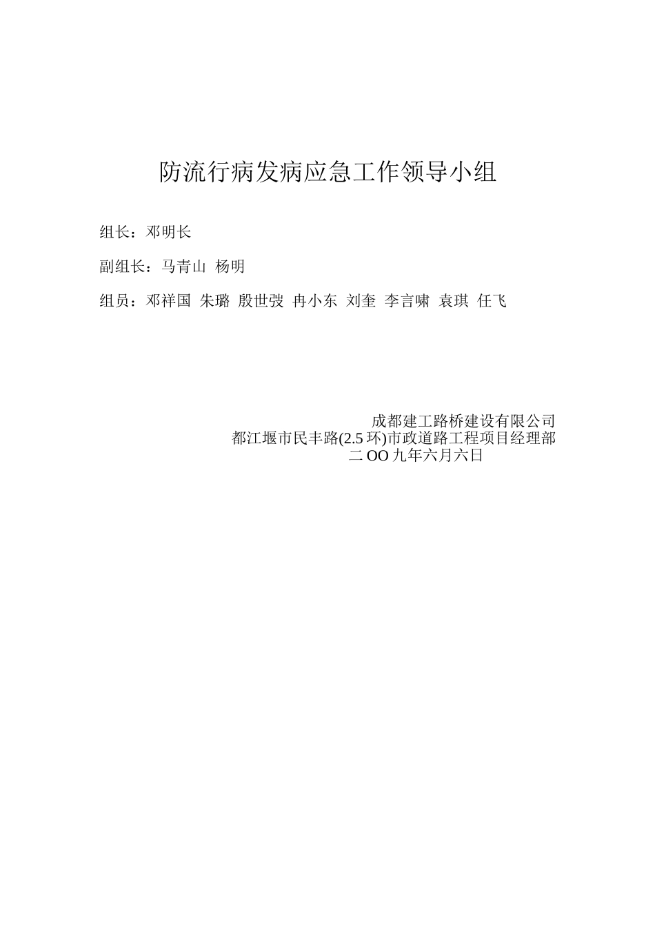 防流行病发病应急工作领导小组(1).doc_第1页