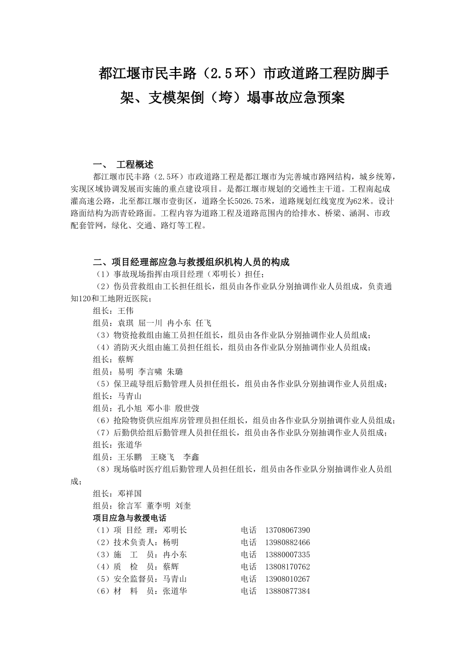 民丰路防脚手架、支模架倒（垮）塌事故应急预案(1).doc_第1页
