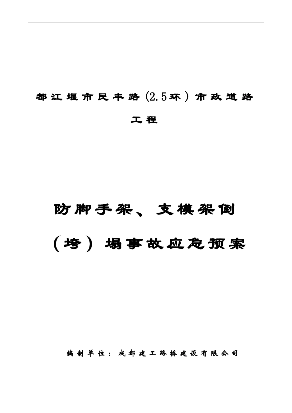 防脚手架、支模架倒（垮）塌事故应急预案封面(1).doc_第1页