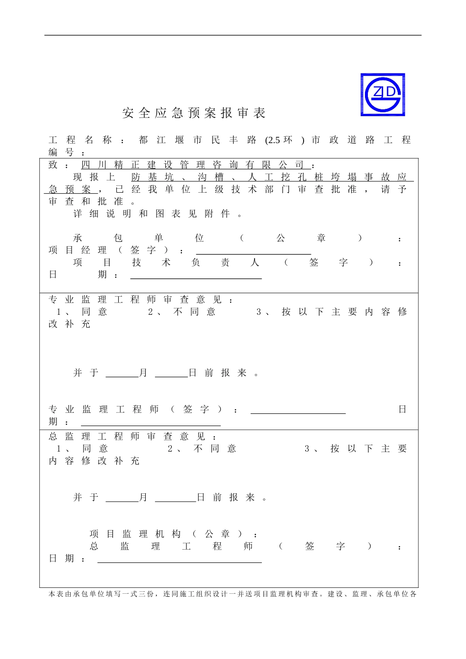 防基坑、沟槽、人工挖孔桩垮塌事故应急预案报审表(1).doc_第1页