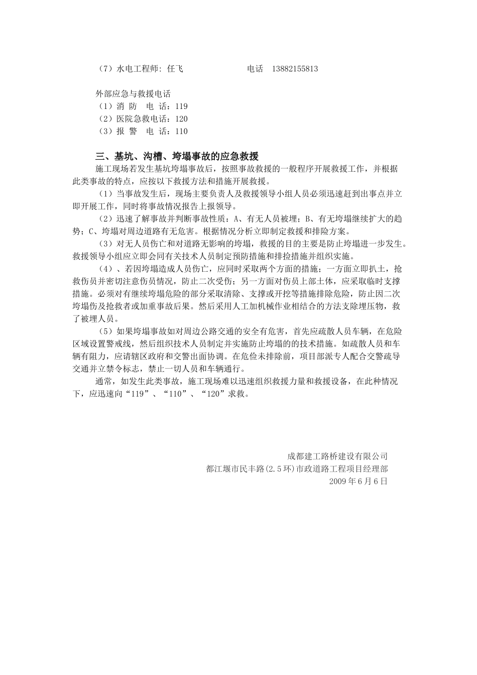 民丰路防基坑、沟槽、人工挖孔桩垮塌事故应急预案(1).doc_第2页