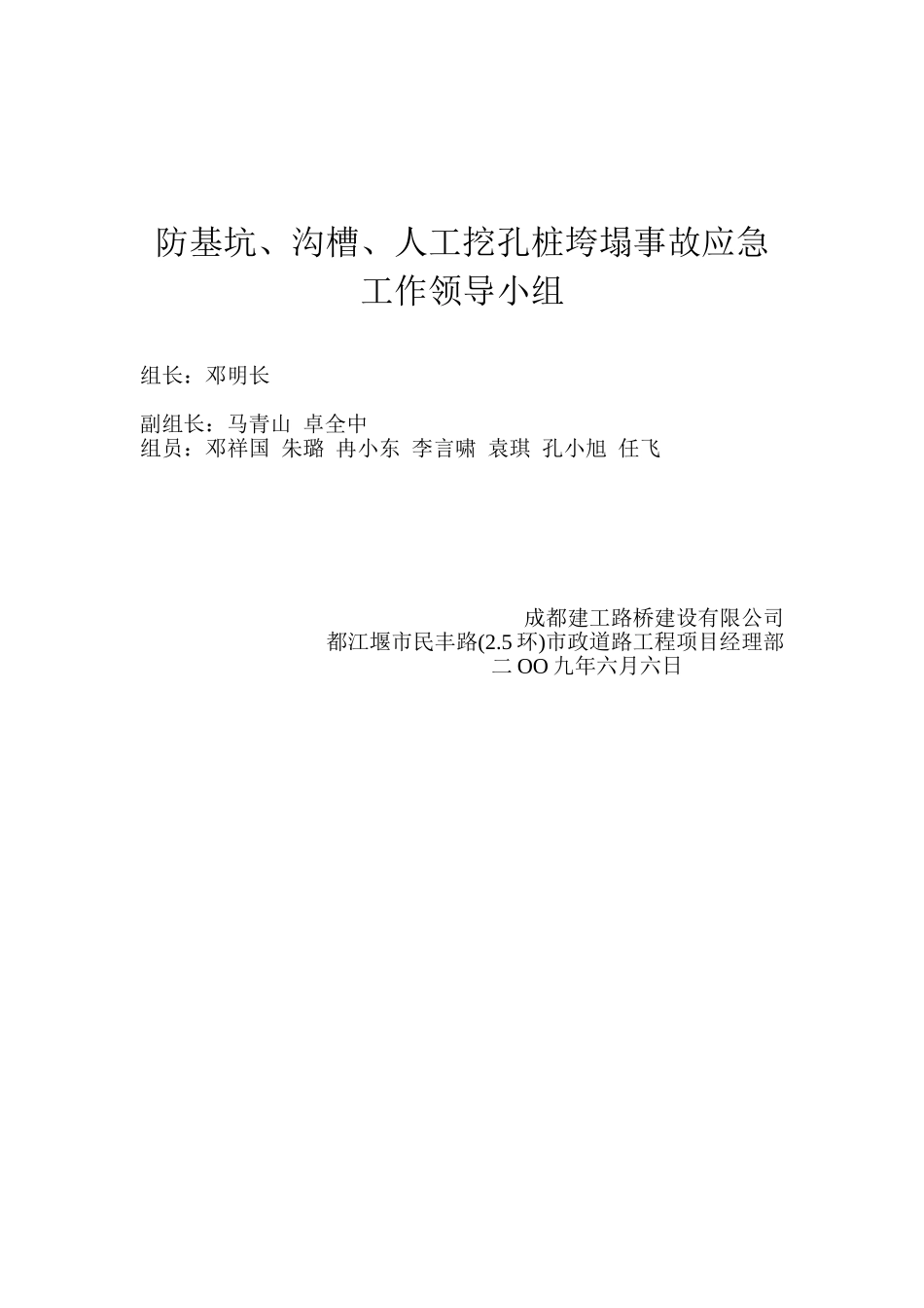 防基坑、沟槽、人工挖孔桩垮塌事故应急工作领导小组(1).doc_第1页