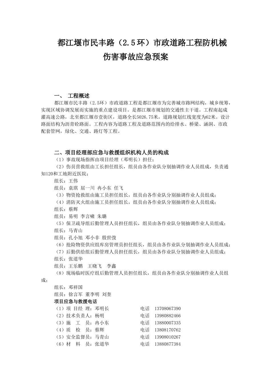 民丰路防机械伤害事故应急预案(1).doc_第1页