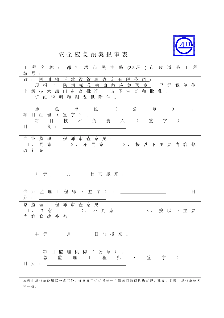 防机械伤害事故应急预案报审表(1).doc_第1页