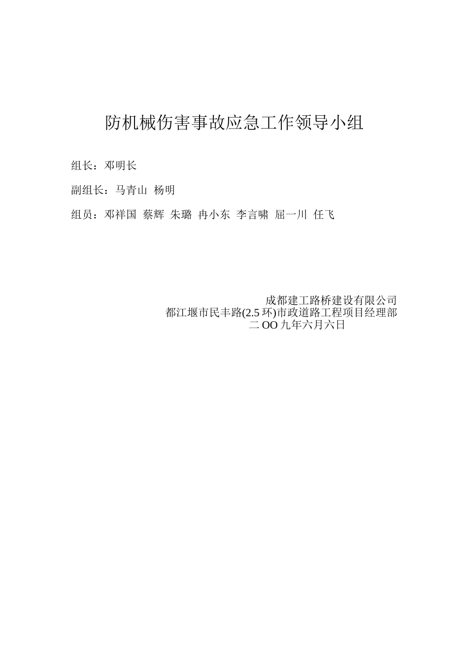 防机械伤害事故应急工作领导小组(1).doc_第1页