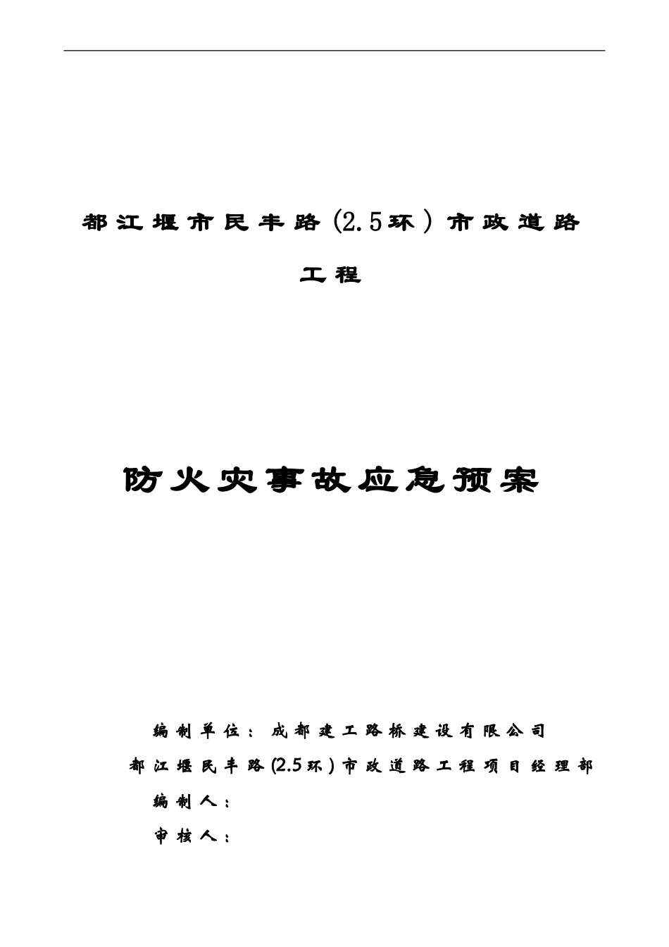 防火灾事故应急预案封面(1).doc_第1页