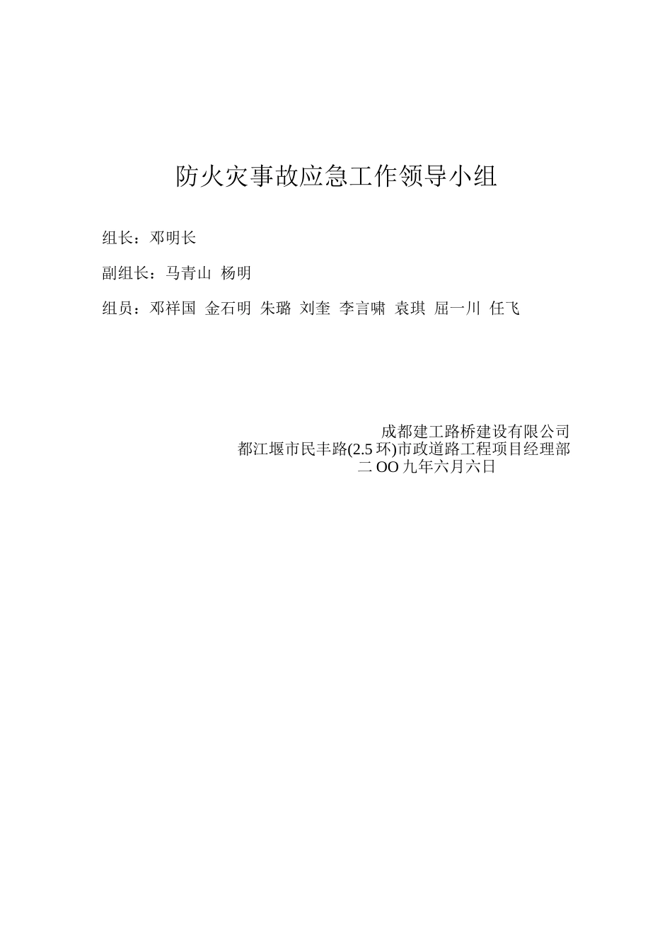 防火灾事故应急工作领导小组(1).doc_第1页