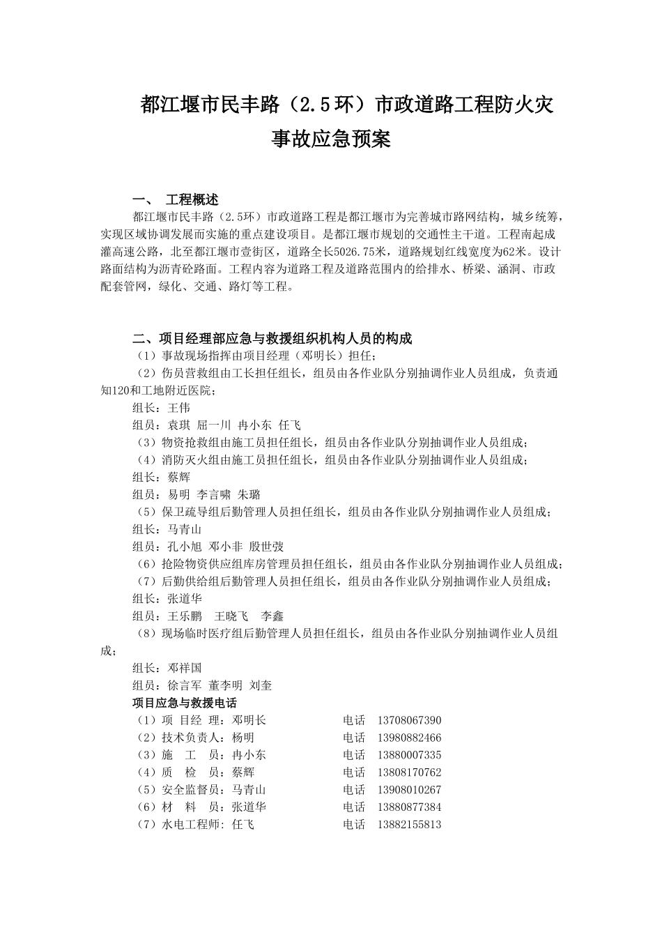 民丰路防火灾事故应急预案(1).doc_第1页