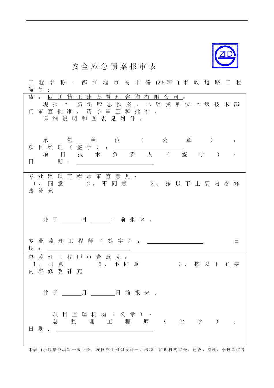 防汛应急预案报审表(1).doc_第1页