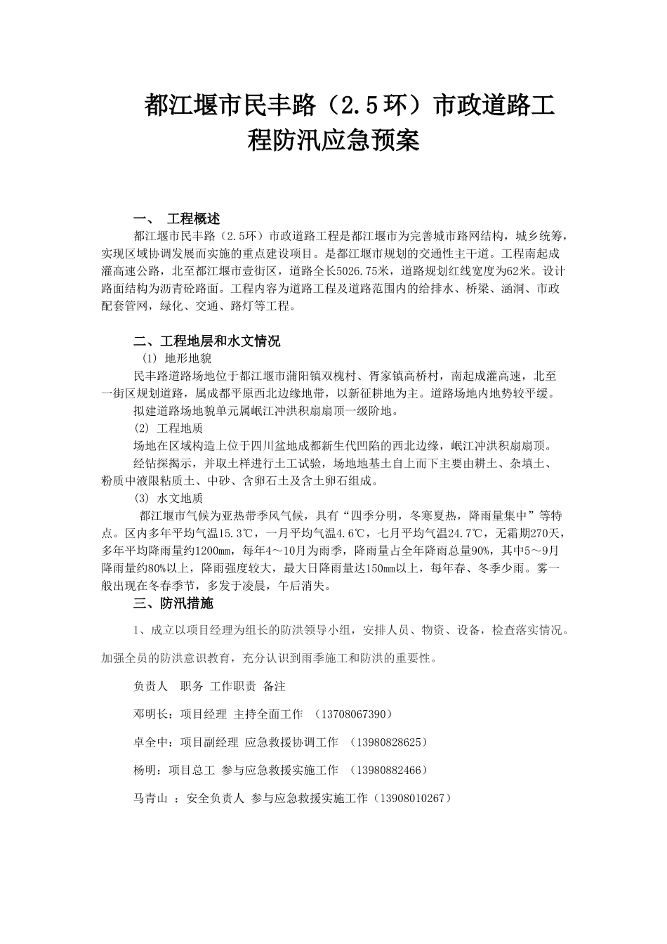民丰路防洪应急预案(1).doc_第1页