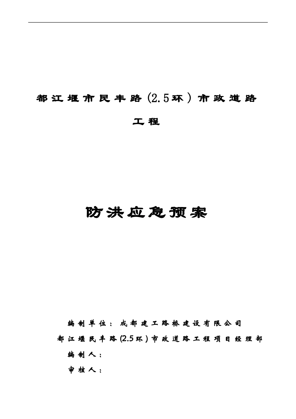 防洪应急预案封面(1).doc_第1页