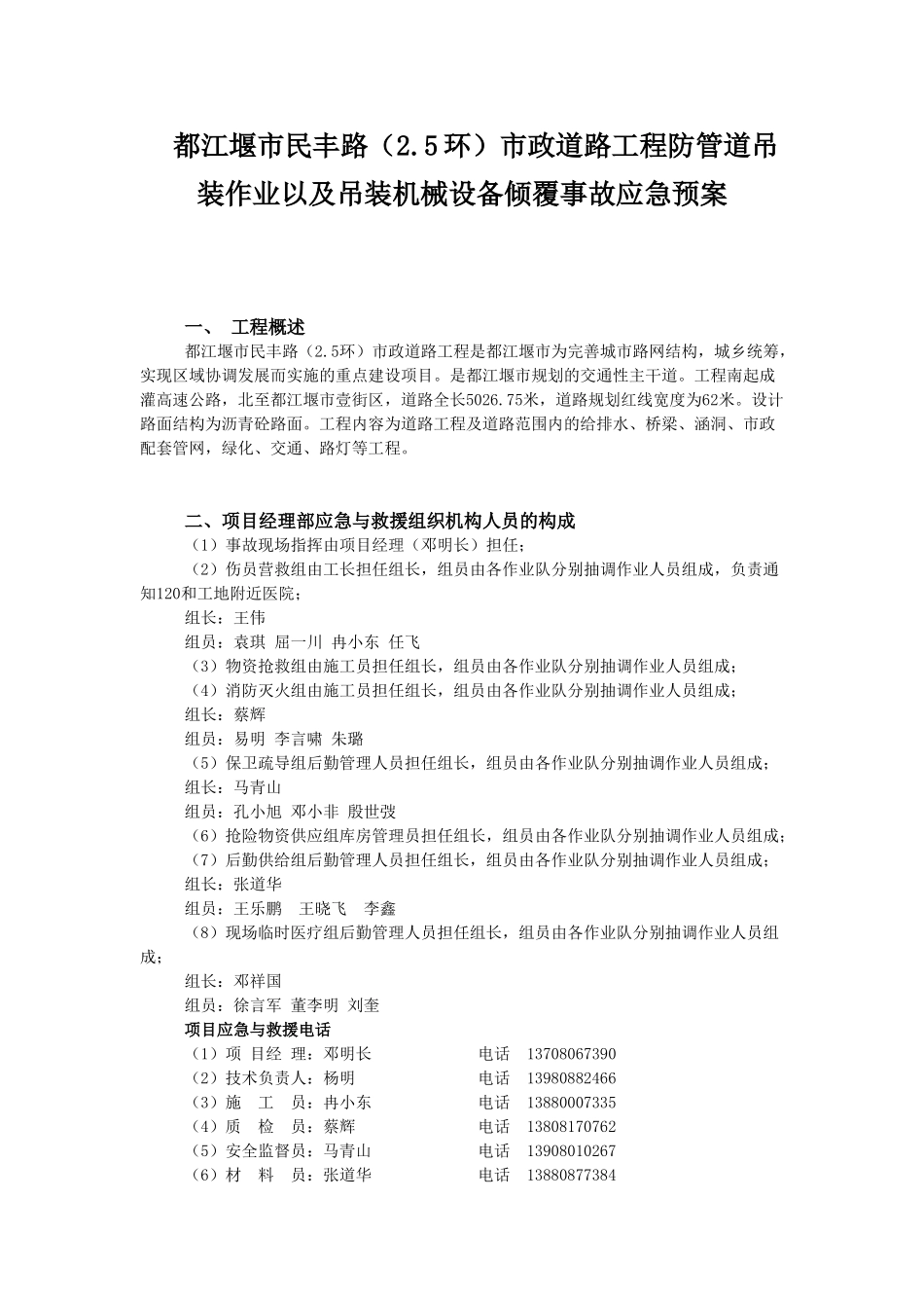 民丰路防管道吊装作业以及吊装机械设备倾覆事故应急预案(1).doc_第1页