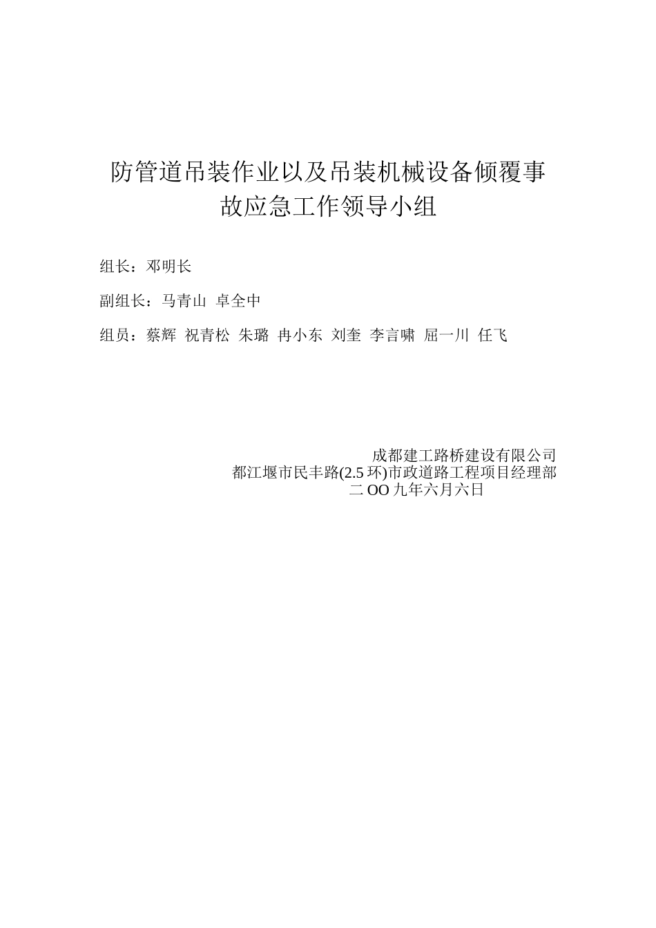 防管道吊装作业以及吊装机械设备倾覆事故应急工作领导小组(1).doc_第1页