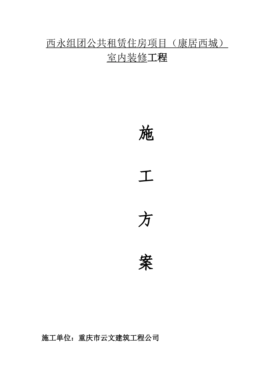 室内装饰水电安装施工方案(1).doc_第1页