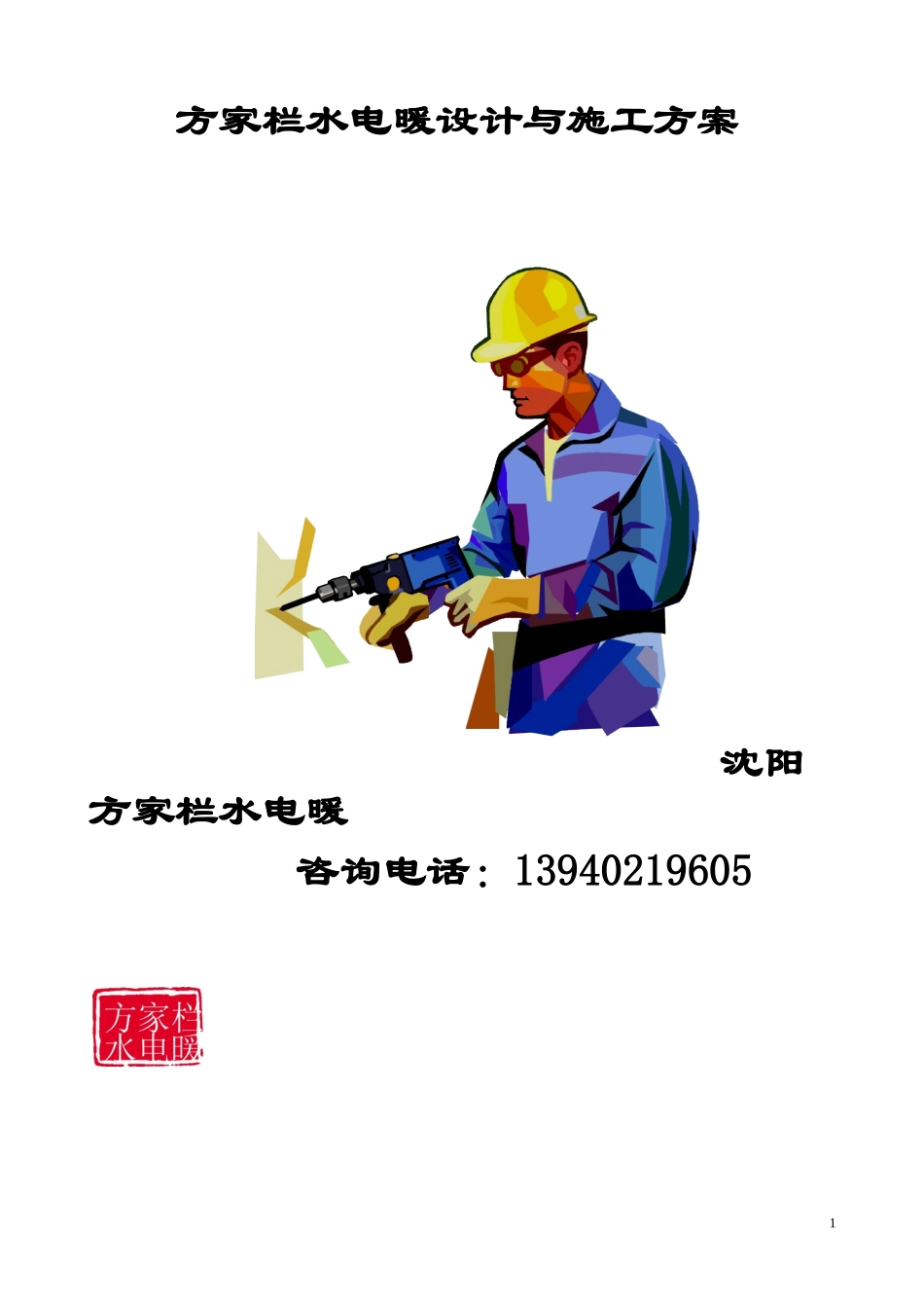 方家栏水电暖设计与施工方案(1).doc_第1页