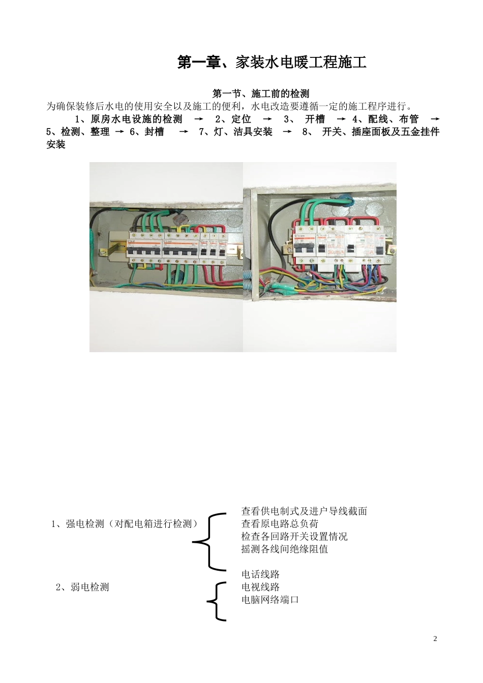 方家栏水电暖设计与施工方案(1).doc_第2页
