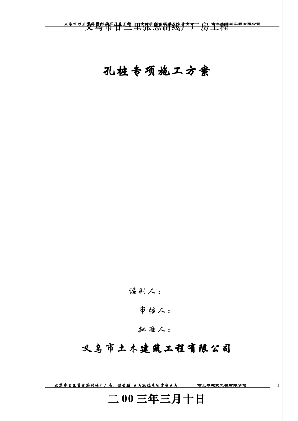 廿三里基础工程施工方案(1).doc_第1页