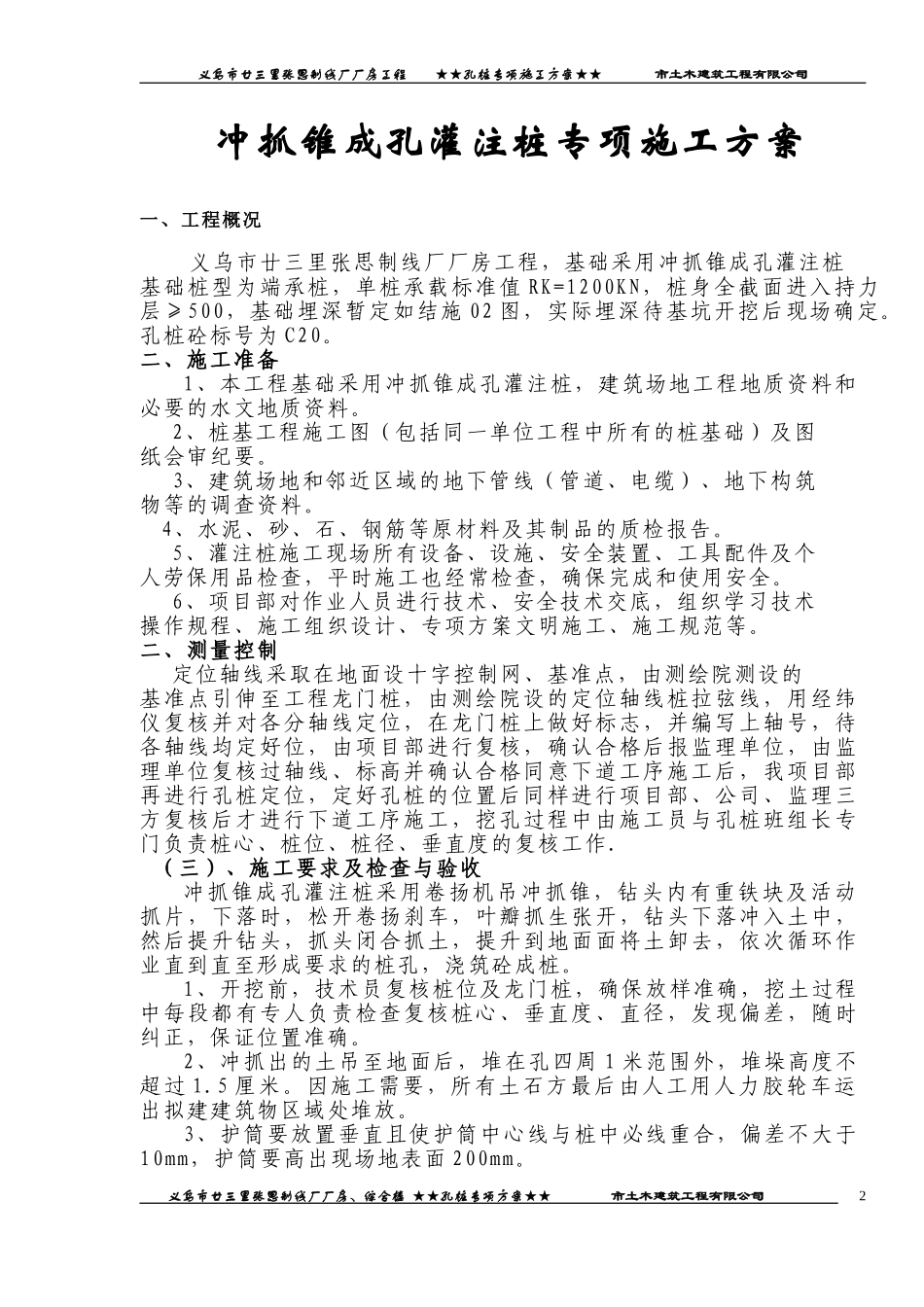 廿三里基础工程施工方案(1).doc_第2页