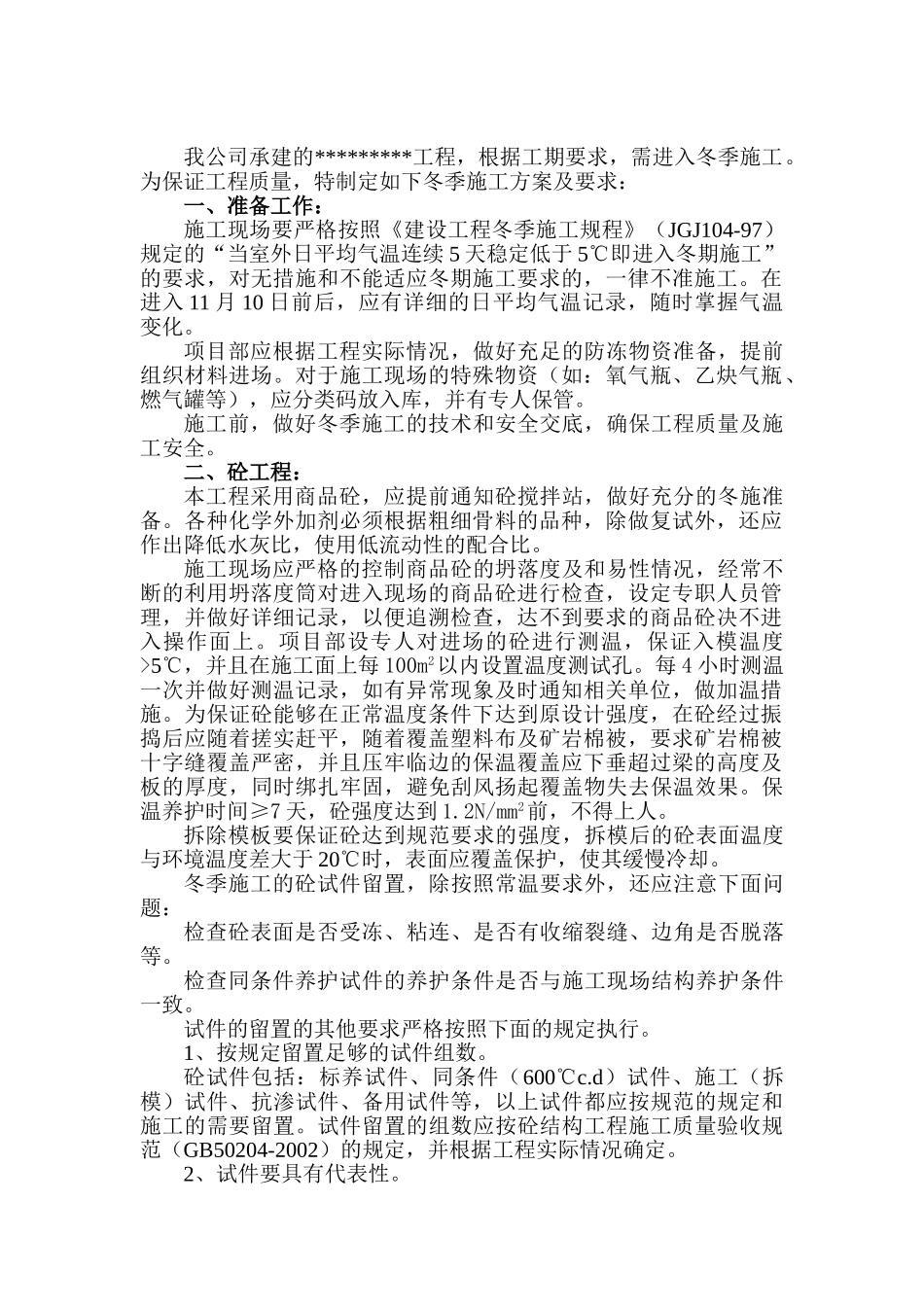 冬施方案(1).doc_第1页