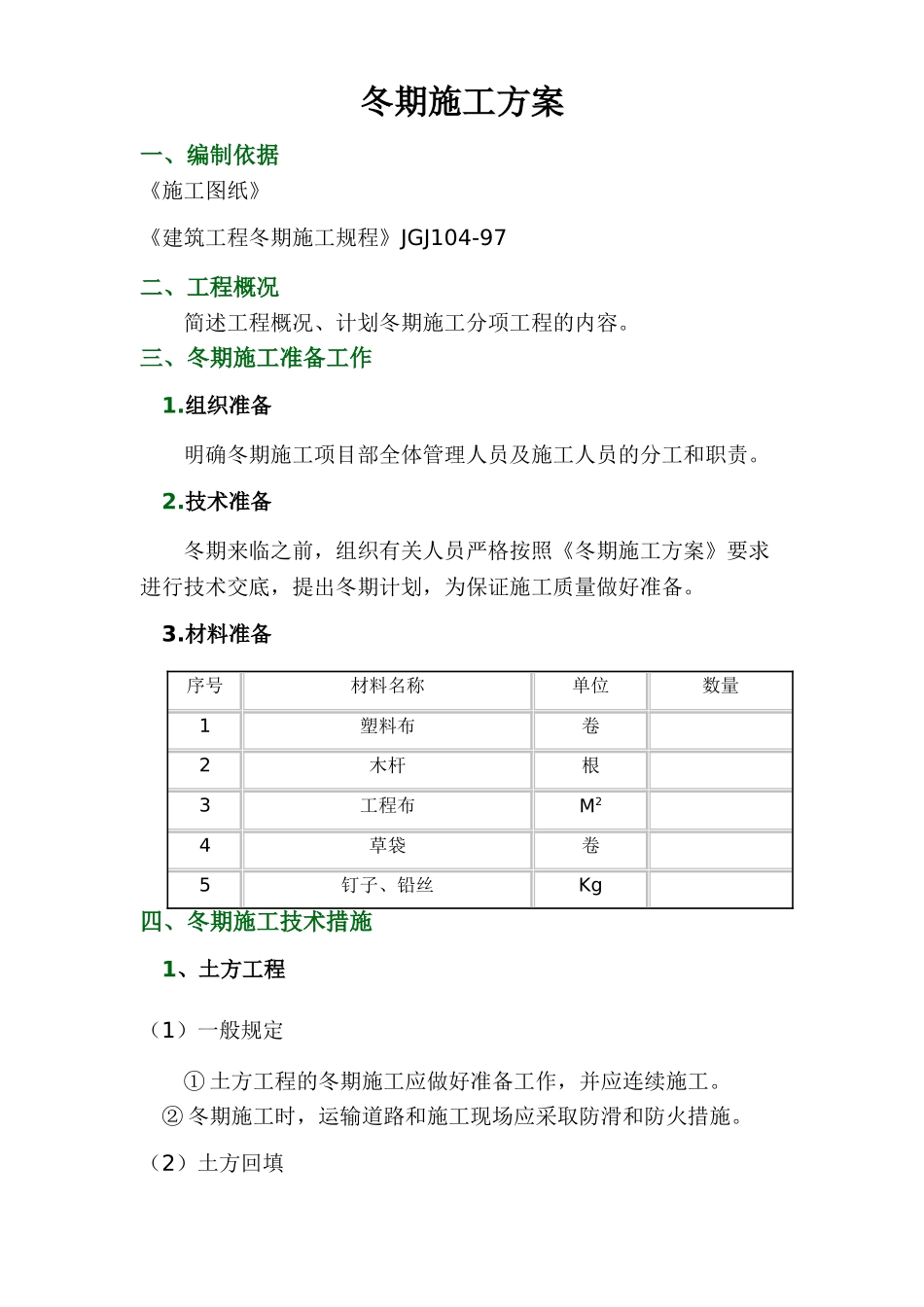 冬期施工方案2(1).doc_第1页