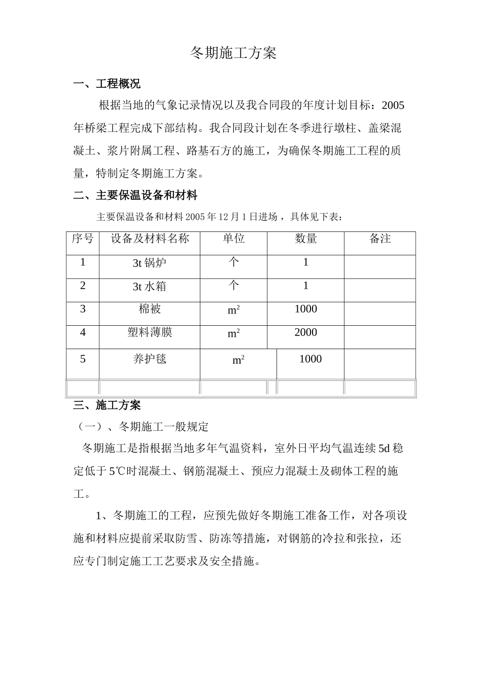 冬期施工方案(1).doc_第1页
