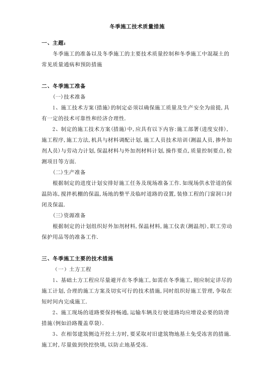 冬季施工技术规程(1).doc_第1页