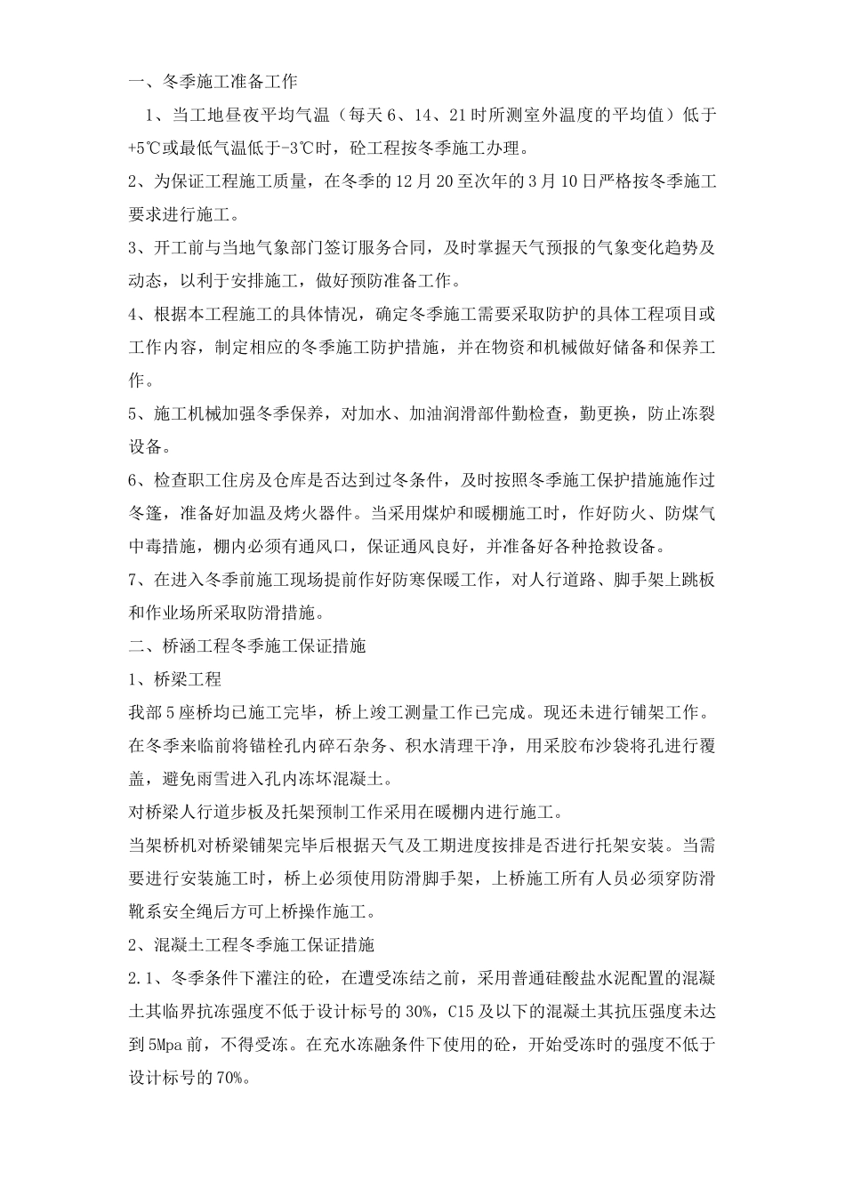 冬季施工方案1(1).doc_第1页