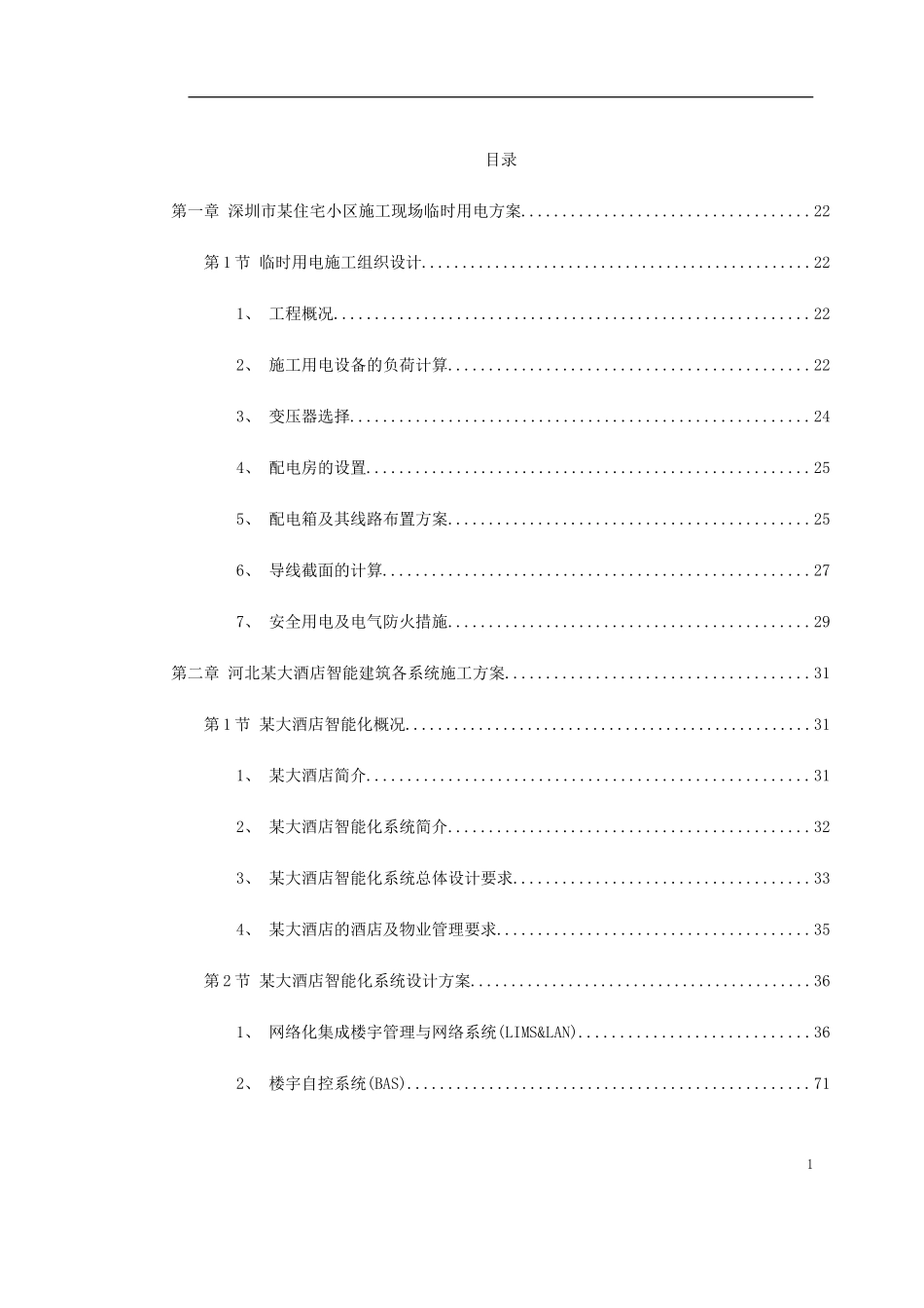 电气精选施工方案(1).doc_第1页