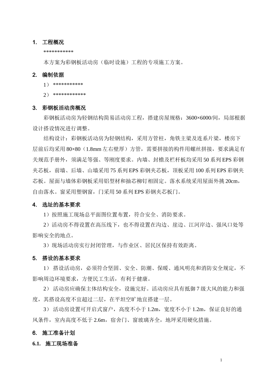 彩钢板活动房施工方案(1).doc_第1页