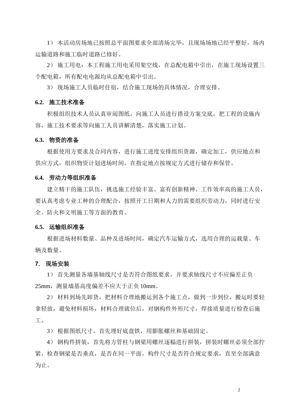 彩钢板活动房施工方案(1).doc_第2页