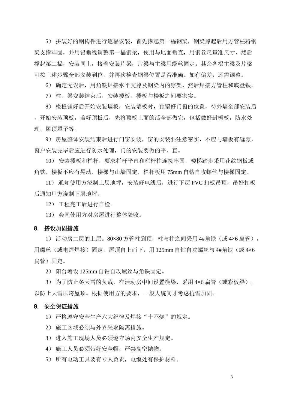 彩钢板活动房施工方案(1).doc_第3页