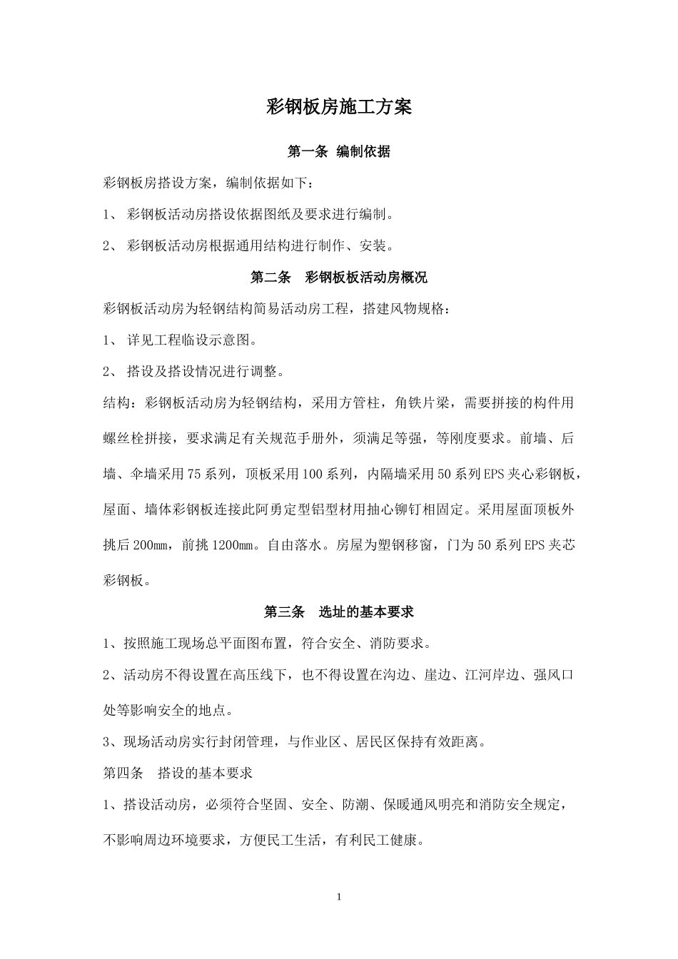 彩钢板房施工方案(1).doc_第1页