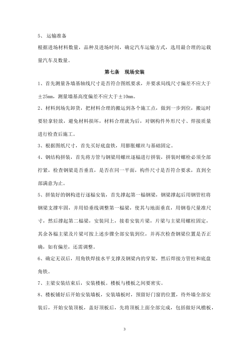 彩钢板房施工方案(1).doc_第3页