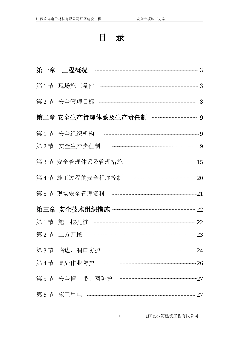 安全专项施工方案8(1).doc_第1页