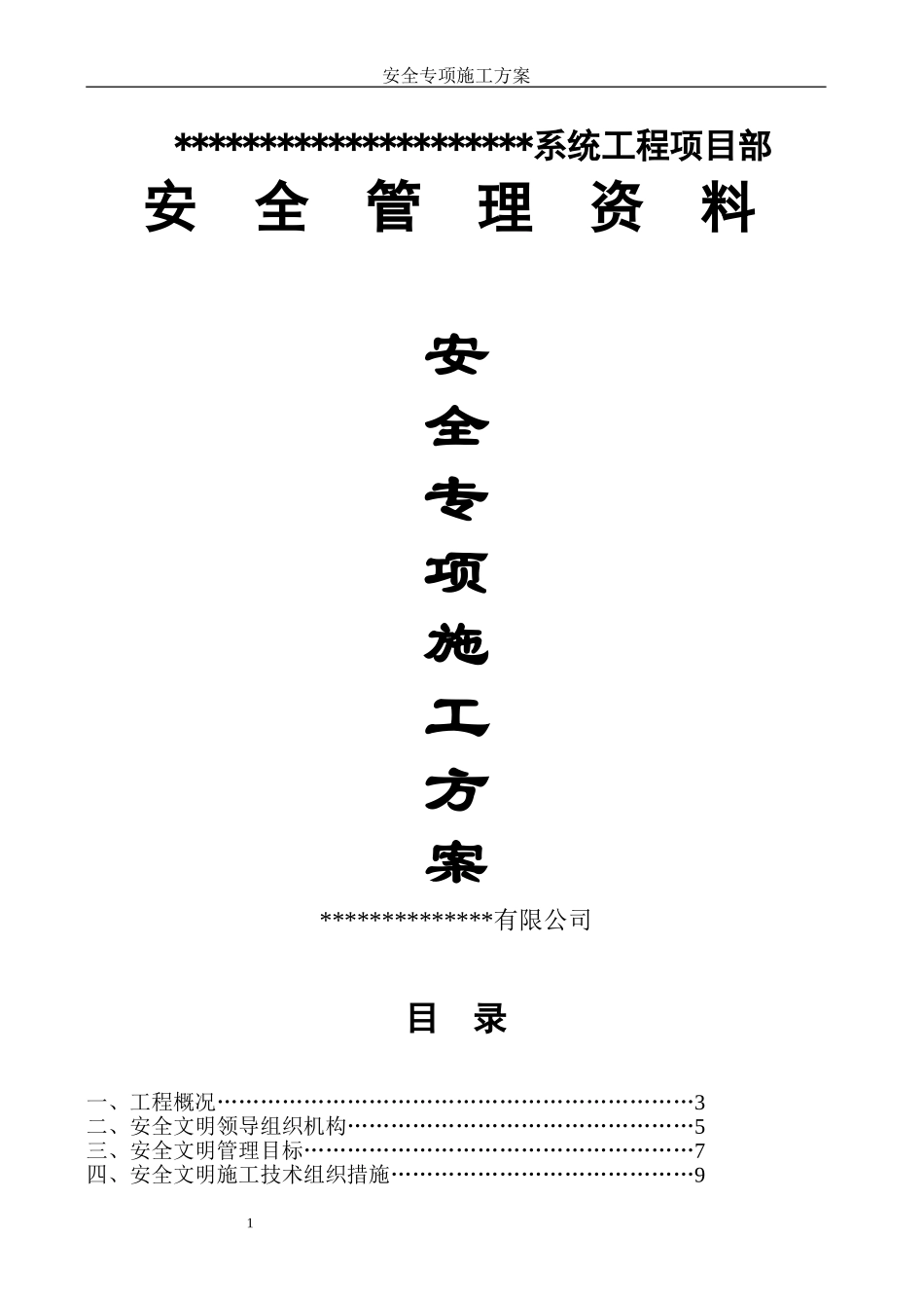 安全专项施工方案6(1).doc_第1页