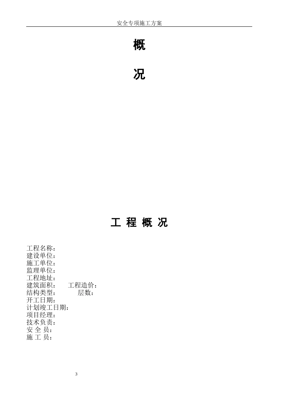 安全专项施工方案6(1).doc_第3页