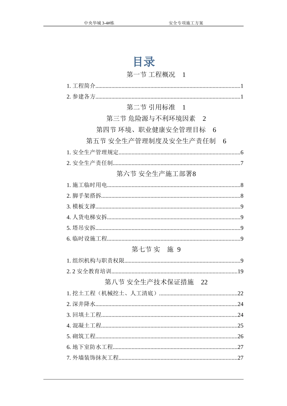 安全专项施工方案5(1).doc_第1页