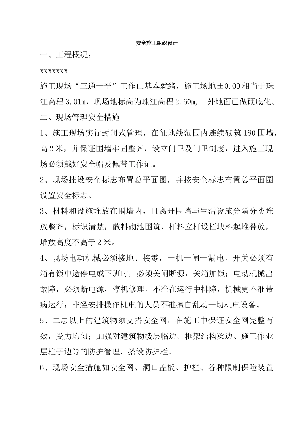 安全专项施工方案4(1).doc_第1页