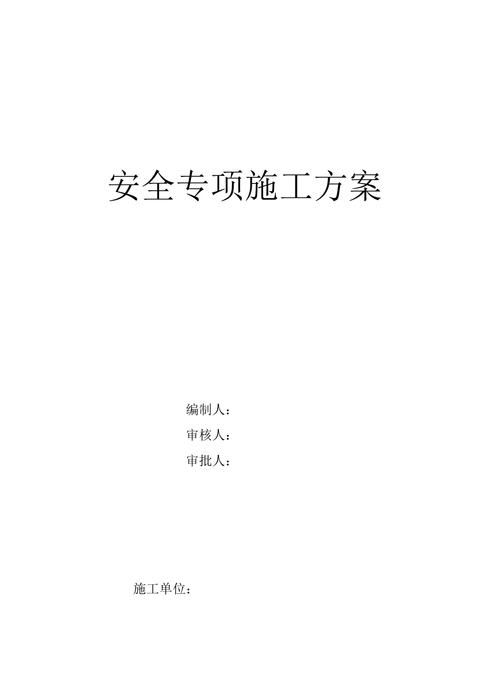 安全专项施工方案3(1).doc_第1页