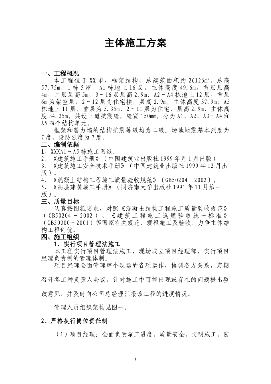主体施工方案(1).doc_第1页