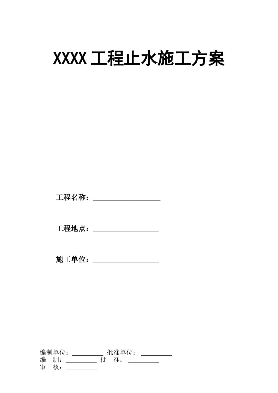 止水施工方案(1).doc_第1页