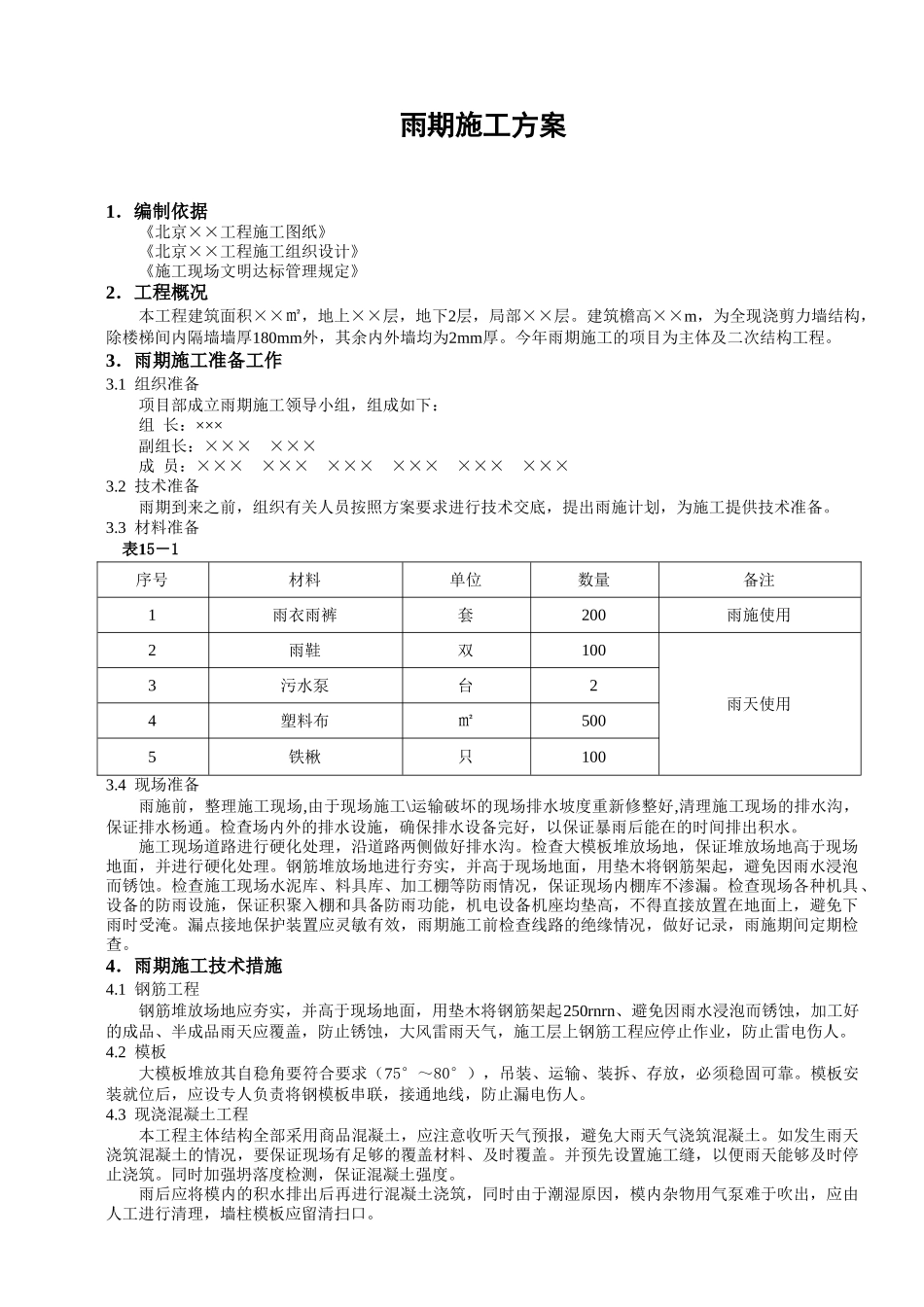 雨期施工方案(1).doc_第1页