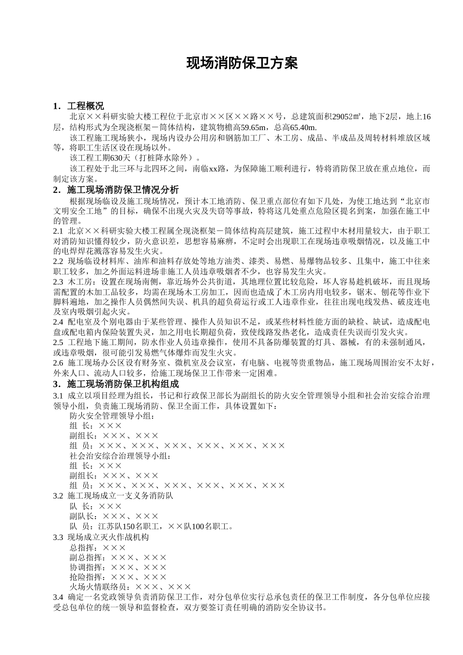 现场消防保卫方案(1).doc_第1页
