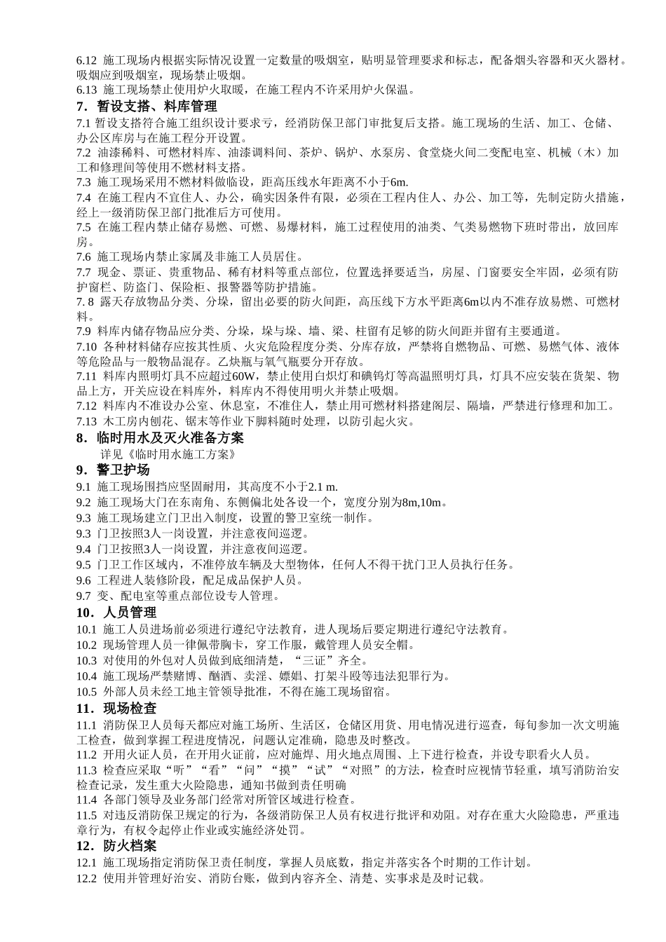 现场消防保卫方案(1).doc_第3页