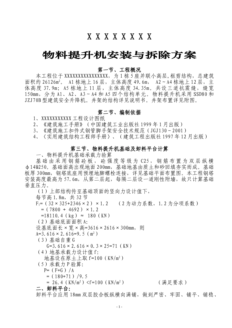 物料提升机安装方案(1).doc_第1页