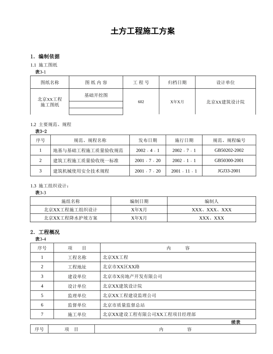 土方工程施工方案(1).doc_第1页